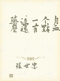 药流一个月了怎么还有点血