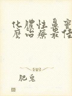 化脓性鼻窦炎怎么治疗最佳