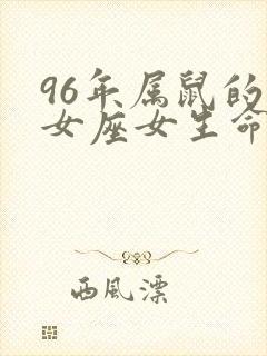 96年属鼠的处女座女生命运