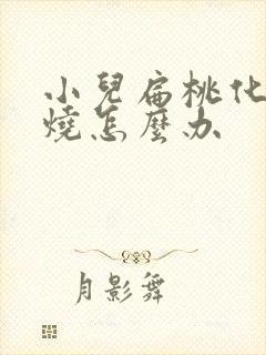 小儿扁桃化脓高烧怎么办