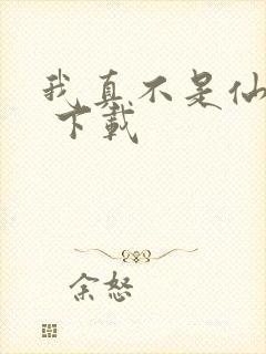 我真不是仙二代 下载