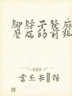 脚脖子发麻是什么病的前兆封面