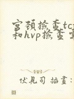 宫颈检查tct和hvp检查需要多少钱