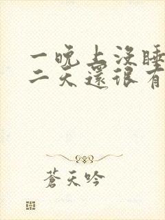 一晚上没睡觉第二天还很有精神