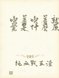 吃着吃着就想睡觉是什么原因