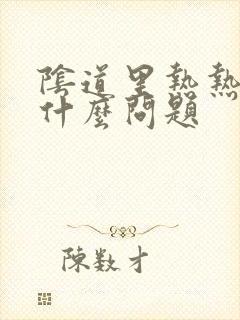 阴道里热热的是什么问题