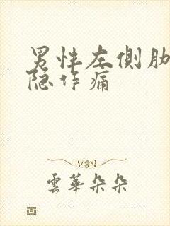 男性左侧肋下隐隐作痛封面