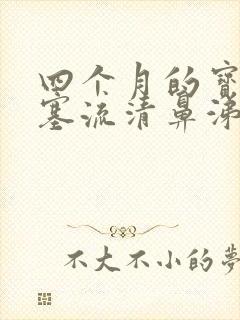 四个月的宝宝鼻塞流清鼻涕怎么办