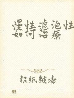 慢性滤泡性咽炎如何治疗