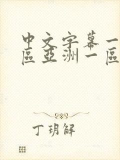 中文字幕一区二区亚洲一区
