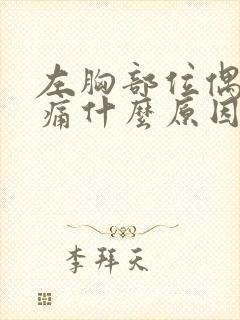 左胸部位偶尔刺痛什么原因