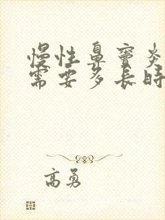 慢性鼻窦炎治疗需要多长时间