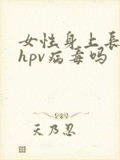 女性身上长疣是hpv病毒吗