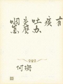 咽炎吐痰有血丝怎么办