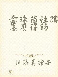 念珠菌性阴炎是怎么得的封面