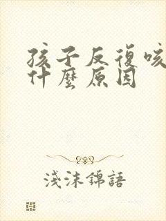 孩子反复咳嗽是什么原因封面