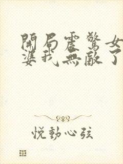 开局震惊女帝老婆我无敌了