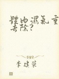 体内湿气重怎么去除?封面