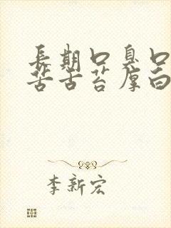 长期口臭口干口苦舌苔厚白