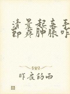 清晨起来手指关节疼肿胀咋回事封面