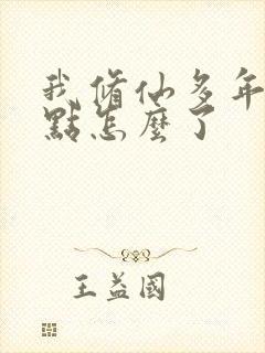 我修仙多年强亿点怎么了