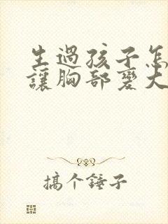 生过孩子怎么能让胸部变大