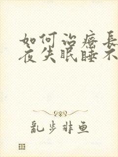 如何治疗长期整夜失眠睡不着