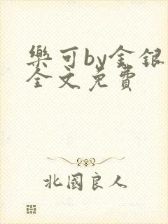 乐可by金银花全文免费