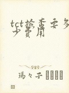 tct检查要多少费用