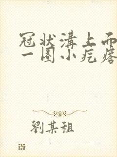 冠状沟上面长了一圈小疙瘩封面