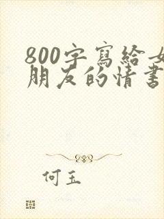 800字写给女朋友的情书