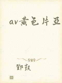 av黄色片亚洲