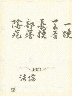 阴部长了一个硬疙瘩摸着硬硬的封面