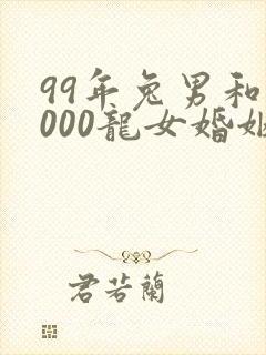 99年兔男和2000龙女婚姻如何