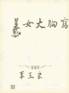 美女大胸写真诱惑