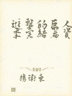 进击的巨人最终季完结篇资源