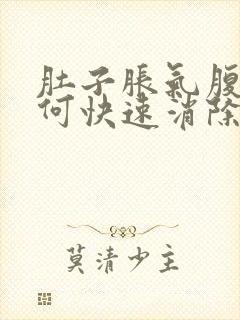 肚子胀气腹痛如何快速消除