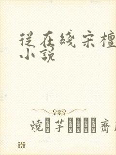 从在线宋檀记事小说