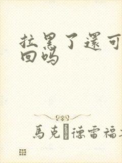 拉黑了还可以挽回吗