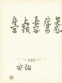 身上长疣是不是宫颈容易感染hpv封面