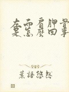 左面肩胛骨缝疼是怎么回事