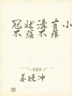 冠状沟有小肉粒不痛不痒