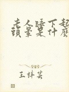 老人睡下起床时头晕是什么原因