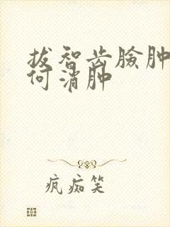 拔智齿脸肿了如何消肿