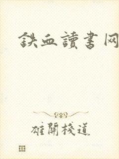 铁血读书网