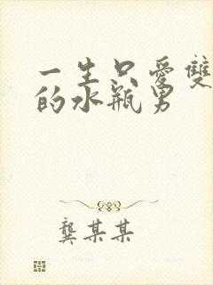 一生只爱双鱼女的水瓶男