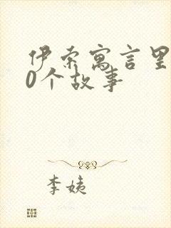 伊索寓言里的20个故事