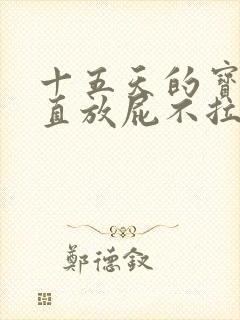 十五天的宝宝一直放屁不拉屎