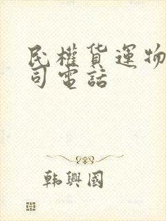 民权货运物流公司电话封面