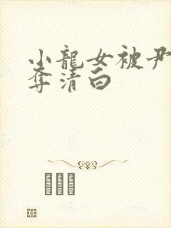 小龙女被尹志平夺清白